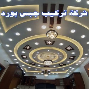 جبسم بورد - معلم جبسم بورد - بيشوي📞55631920 - جبسم بورد الكويت - جبسم بورد باكستاني - جبسم بورد رخيص - مقاول جبسم بورد - رقم جبسم بورد 13 شركة تركيب جبس بورد