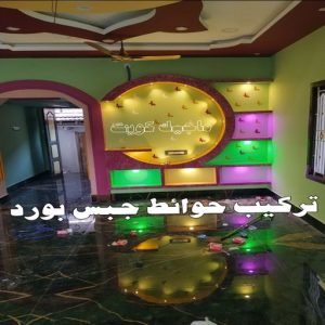 جبسم بورد - معلم جبسم بورد - بيشوي📞55631920 - جبسم بورد الكويت - جبسم بورد باكستاني - جبسم بورد رخيص - مقاول جبسم بورد - رقم جبسم بورد 8 تركيب حوائط جبس بورد