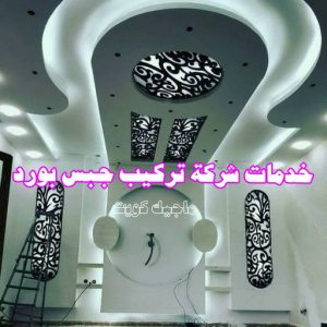 جبسم بورد - معلم جبسم بورد - بيشوي📞55631920 - جبسم بورد الكويت - جبسم بورد باكستاني - جبسم بورد رخيص - مقاول جبسم بورد - رقم جبسم بورد 16 خدمات شركة تركيب جبس بورد
