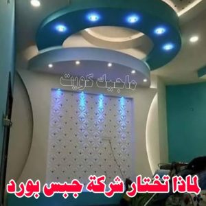 جبسم بورد - معلم جبسم بورد - بيشوي📞55631920 - جبسم بورد الكويت - جبسم بورد باكستاني - جبسم بورد رخيص - مقاول جبسم بورد - رقم جبسم بورد 17 لماذا تختار شركة جبس بورد ؟