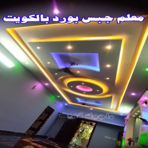 جبسم بورد - معلم جبسم بورد - بيشوي📞55631920 - جبسم بورد الكويت - جبسم بورد باكستاني - جبسم بورد رخيص - مقاول جبسم بورد - رقم جبسم بورد 12 معلم جبس بورد بالكويت