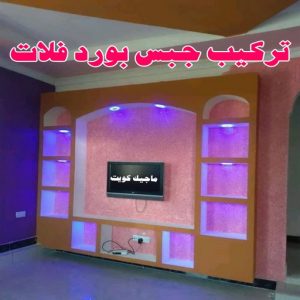 جبسم بورد - معلم جبسم بورد - بيشوي📞55631920 - جبسم بورد الكويت - جبسم بورد باكستاني - جبسم بورد رخيص - مقاول جبسم بورد - رقم جبسم بورد 9 تركيب جبس بورد فلات