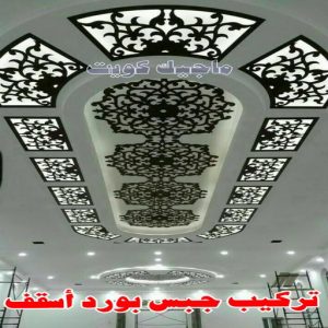 جبسم بورد - معلم جبسم بورد - بيشوي📞55631920 - جبسم بورد الكويت - جبسم بورد باكستاني - جبسم بورد رخيص - مقاول جبسم بورد - رقم جبسم بورد 7 تركيب جبس بورد اسقف