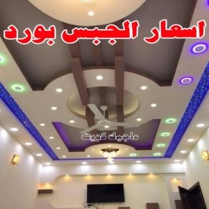 جبسم بورد - معلم جبسم بورد - بيشوي📞55631920 - جبسم بورد الكويت - جبسم بورد باكستاني - جبسم بورد رخيص - مقاول جبسم بورد - رقم جبسم بورد 18 أسعار الجبس بورد