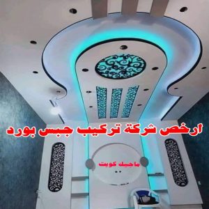 جبسم بورد - معلم جبسم بورد - بيشوي📞55631920 - جبسم بورد الكويت - جبسم بورد باكستاني - جبسم بورد رخيص - مقاول جبسم بورد - رقم جبسم بورد 15 أرخص شركة تركيب جبس بورد