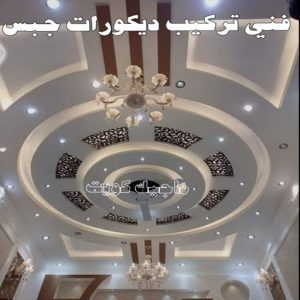 جبسم بورد - معلم جبسم بورد - بيشوي📞55631920 - جبسم بورد الكويت - جبسم بورد باكستاني - جبسم بورد رخيص - مقاول جبسم بورد - رقم جبسم بورد 11 فني تركيب ديكورات جبس بالكويت
