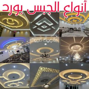 جبسم بورد - معلم جبسم بورد - بيشوي📞55631920 - جبسم بورد الكويت - جبسم بورد باكستاني - جبسم بورد رخيص - مقاول جبسم بورد - رقم جبسم بورد 19 أنواع الجبس بورد