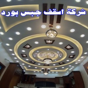 جبس بورد - جبسم بورد - معلم ديكور - بيشوي📞55631920 - جبسون بورد - معلم جبسم بورد - جبس بورد الكويت - ديكورات جبس - ديكور سقف - ديكور جبس - معلم جبس 30 شركة أسقف جبس بورد