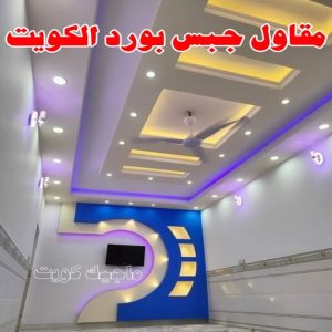 جبس بورد - جبسم بورد - معلم ديكور - بيشوي📞55631920 - جبسون بورد - معلم جبسم بورد - جبس بورد الكويت - ديكورات جبس - ديكور سقف - ديكور جبس - معلم جبس 36 مقاول جبس بورد الكويت