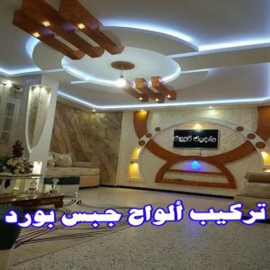 جبس بورد - جبسم بورد - معلم ديكور - بيشوي📞55631920 - جبسون بورد - معلم جبسم بورد - جبس بورد الكويت - ديكورات جبس - ديكور سقف - ديكور جبس - معلم جبس 25 تركيب الواح جبس بورد