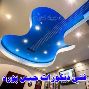 جبس بورد - جبسم بورد - معلم ديكور - بيشوي📞55631920 - جبسون بورد - معلم جبسم بورد - جبس بورد الكويت - ديكورات جبس - ديكور سقف - ديكور جبس - معلم جبس 33 فني ديكورات جبس بورد