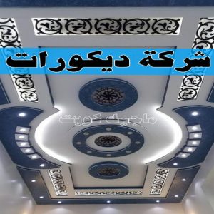 جبس بورد - جبسم بورد - معلم ديكور - بيشوي📞55631920 - جبسون بورد - معلم جبسم بورد - جبس بورد الكويت - ديكورات جبس - ديكور سقف - ديكور جبس - معلم جبس 35 شركة ديكورات