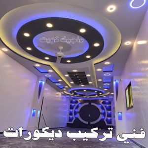 جبس بورد - جبسم بورد - معلم ديكور - بيشوي📞55631920 - جبسون بورد - معلم جبسم بورد - جبس بورد الكويت - ديكورات جبس - ديكور سقف - ديكور جبس - معلم جبس 37 فني تركيب ديكورات