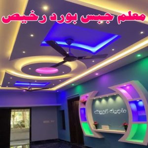 جبس بورد - جبسم بورد - معلم ديكور - بيشوي📞55631920 - جبسون بورد - معلم جبسم بورد - جبس بورد الكويت - ديكورات جبس - ديكور سقف - ديكور جبس - معلم جبس 27 معلم جبس بورد رخيص