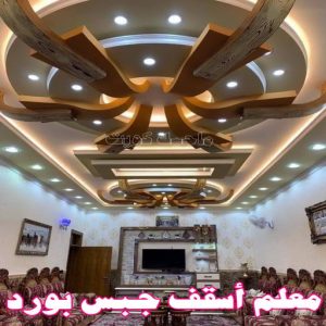 جبس بورد - جبسم بورد - معلم ديكور - بيشوي📞55631920 - جبسون بورد - معلم جبسم بورد - جبس بورد الكويت - ديكورات جبس - ديكور سقف - ديكور جبس - معلم جبس 38 معلم أسقف جبس بورد