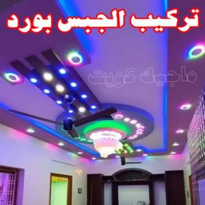 جبس بورد - جبسم بورد - معلم ديكور - بيشوي📞55631920 - جبسون بورد - معلم جبسم بورد - جبس بورد الكويت - ديكورات جبس - ديكور سقف - ديكور جبس - معلم جبس 29 تركيب الجبس بورد