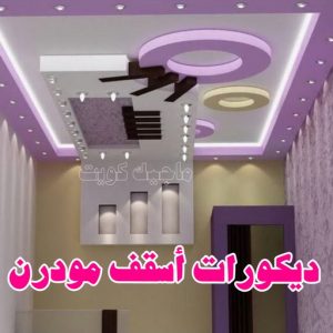 جبس بورد - جبسم بورد - معلم ديكور - بيشوي📞55631920 - جبسون بورد - معلم جبسم بورد - جبس بورد الكويت - ديكورات جبس - ديكور سقف - ديكور جبس - معلم جبس 32 ديكورات أسقف مودرن