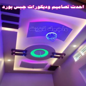 جبس بورد - جبسم بورد - معلم ديكور - بيشوي📞55631920 - جبسون بورد - معلم جبسم بورد - جبس بورد الكويت - ديكورات جبس - ديكور سقف - ديكور جبس - معلم جبس 28 احدث تصاميم وديكورات جبس بورد