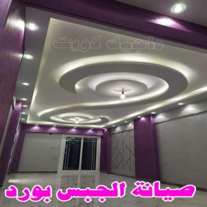 جبس بورد - جبسم بورد - معلم ديكور - بيشوي📞55631920 - جبسون بورد - معلم جبسم بورد - جبس بورد الكويت - ديكورات جبس - ديكور سقف - ديكور جبس - معلم جبس 26 صيانة الجبس بورد