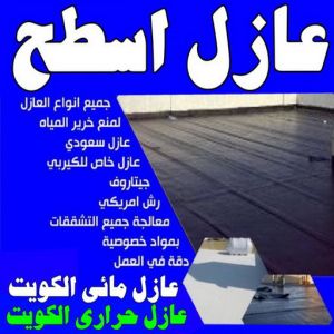 مقاول عازل - عازل اسطح - ابومحمود 97703279 - عازل جيتاروف - عازل اسطح جيتاروف - عزل اسطح - شركة عازل - عوازل - عازل فوم - عازل امريكي - عازل مائي 3 عازل اسطح عازل جيتاروف مقاول عازل - عازل اسطح - ابومحمود 97703279 - عازل جيتاروف - عازل اسطح جيتاروف - عزل اسطح - شركة عازل - عوازل - عازل فوم - عازل امريكي - عازل مائي