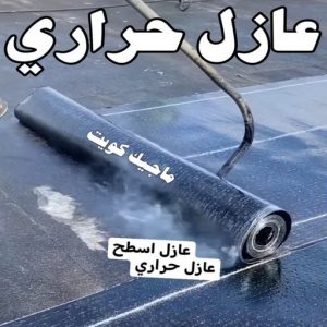 عازل حراري عازل - عازل اسطح - ابومحمود 97703279 - عازل جيتاروف - عازل اسطح جيتاروف - عزل اسطح - مقاول عازل - شركة عازل - عوازل - عازل فوم - عازل امريكي - عازل مائي