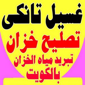 تصليح تانكي - تصليح خزان - غسيل تانكي - ابوعلي📞66353177 - تصليح خزانات - تصليح توانكي - لحام خزان - لحام خزانات - لحام تانكي - لحام توانكي - تصليح خزان الماء - تصليح خزانات المياه 5 غسيل تانكي احمد.202 تصليح تانكي - تصليح خزان - غسيل تانكي - ابوعلي📞66353177 - تصليح خزانات - تصليح توانكي - لحام خزان - لحام خزانات - لحام تانكي - لحام توانكي - تصليح خزان الماء - تصليح خزانات المياه