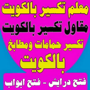معلم تكسير - مقاول تكسير - بالكويت 99044270 - تكسير خرسانة - تكسير بلاط - رقم مقاول تكسير - فتح درايش - فتح ابواب - تكسير سيراميك - تكسير حمام - تكسير حمامات - تكسير مطابخ 3 مقاول تكسير