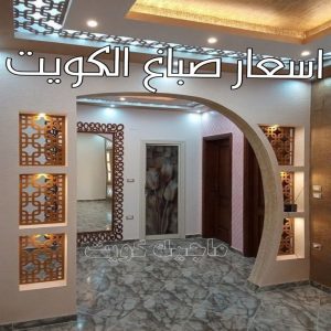 صباغ - صباغ منازل - صباغ رخيص - أصباغ الكويت📞66586944 - رقم صباغ – صباغ شاطر – صباغ بيوت – صباغ الكويت – اصباغ الكويت - صباغ هندي - صباغ باكستاني - صباغ بنغالي - صباغ مصري 36 اسعار صباغ الكويت