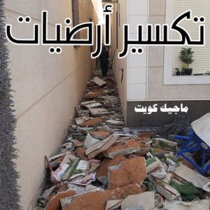 معلم تكسير - معلم تكسير بالكويت - مقاول تكسير - ابومحمود 97703279 - مقاول تكسير بالكويت - تكسير خرسانه - تكسير ارضيات - تكسير حوائط - مقاول هدم - تكسير سيراميك 5 تكسير ارضيات