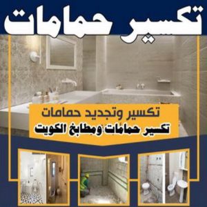 معلم تكسير - معلم تكسير بالكويت - ابومحمود 97703279 - مقاول تكسير بالكويت - تكسير خرسانه - تكسير ارضيات - تكسير حوائط - مقاول هدم - مقاول تكسير 3 تكسير حمامات 350x350 1 معلم تكسير - معلم تكسير بالكويت - ابومحمود 97703279 - مقاول تكسير بالكويت - تكسير خرسانه - تكسير ارضيات - تكسير حوائط - مقاول هدم - مقاول تكسير