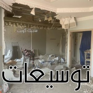 معلم تكسير - معلم تكسير بالكويت - مقاول تكسير - ابومحمود 97703279 - مقاول تكسير بالكويت - تكسير خرسانه - تكسير ارضيات - تكسير حوائط - مقاول هدم - تكسير سيراميك 8 توسيعات