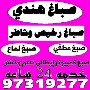 صباغ الصديق - اصباغ الصديق - ابوحسين 97319277 ☎ - صباغ رخيص - رقم صباغ رخيص - رقم صباغ - صباغ شاطر - صباغ خشب - اصباغ جوتن - اصباغ الكويت - صباغين - صباغ الكويت 22 صباغ هندي