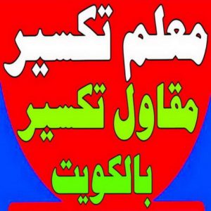 معلم تكسير - معلم تكسير بالكويت - مقاول تكسير - ابومحمود 97703279 - مقاول تكسير بالكويت - تكسير خرسانه - تكسير ارضيات - تكسير حوائط - مقاول هدم - تكسير سيراميك 3 معلم تكسير