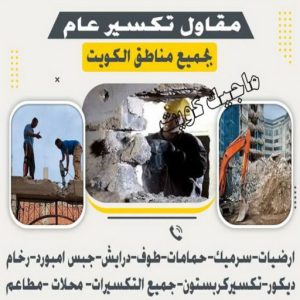 معلم تكسير - معلم تكسير بالكويت - مقاول تكسير - ابومحمود 97703279 - مقاول تكسير بالكويت - تكسير خرسانه - تكسير ارضيات - تكسير حوائط - مقاول هدم - تكسير سيراميك 4 مقاول تكسير