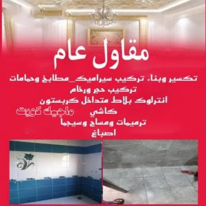 معلم تكسير - معلم تكسير بالكويت - مقاول تكسير - ابومحمود 97703279 - مقاول تكسير بالكويت - تكسير خرسانه - تكسير ارضيات - تكسير حوائط - مقاول هدم - تكسير سيراميك 12 مقاول عام