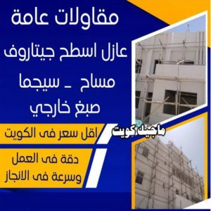 معلم تكسير - معلم تكسير بالكويت - مقاول تكسير - ابومحمود 97703279 - مقاول تكسير بالكويت - تكسير خرسانه - تكسير ارضيات - تكسير حوائط - مقاول هدم - تكسير سيراميك 11 مقاولات عامة