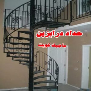 حداد - رقم حداد - بالكويت 90051390 - حداد مظلات - حداد هندي - معلم حداد - حداد الكويت - تركيب مظلات - تصليح مظلات - مظلات سيارات - مظلات حدائق - مظلات خشبية - كيربي 29 حداد درابزين حداد - رقم حداد - بالكويت 90051390 - حداد مظلات - حداد هندي - معلم حداد - حداد الكويت - تركيب مظلات - تصليح مظلات - مظلات سيارات - مظلات حدائق - مظلات خشبية - كيربي