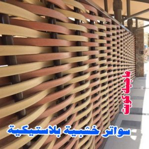 حداد - رقم حداد - بالكويت 90051390 - حداد مظلات - حداد هندي - معلم حداد - حداد الكويت - تركيب مظلات - تصليح مظلات - مظلات سيارات - مظلات حدائق - مظلات خشبية - كيربي 27 سواتر خشبية بلاستيكية حداد - رقم حداد - بالكويت 90051390 - حداد مظلات - حداد هندي - معلم حداد - حداد الكويت - تركيب مظلات - تصليح مظلات - مظلات سيارات - مظلات حدائق - مظلات خشبية - كيربي