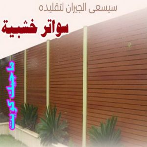 حداد - رقم حداد - بالكويت 90051390 - حداد مظلات - حداد هندي - معلم حداد - حداد الكويت - تركيب مظلات - تصليح مظلات - مظلات سيارات - مظلات حدائق - مظلات خشبية - كيربي 26 سواتر خشبية1 حداد - رقم حداد - بالكويت 90051390 - حداد مظلات - حداد هندي - معلم حداد - حداد الكويت - تركيب مظلات - تصليح مظلات - مظلات سيارات - مظلات حدائق - مظلات خشبية - كيربي