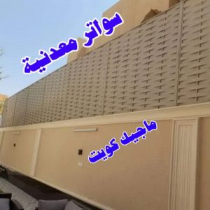 حداد - رقم حداد - بالكويت 90051390 - حداد مظلات - حداد هندي - معلم حداد - حداد الكويت - تركيب مظلات - تصليح مظلات - مظلات سيارات - مظلات حدائق - مظلات خشبية - كيربي 25 سواترمعدنية حداد - رقم حداد - بالكويت 90051390 - حداد مظلات - حداد هندي - معلم حداد - حداد الكويت - تركيب مظلات - تصليح مظلات - مظلات سيارات - مظلات حدائق - مظلات خشبية - كيربي