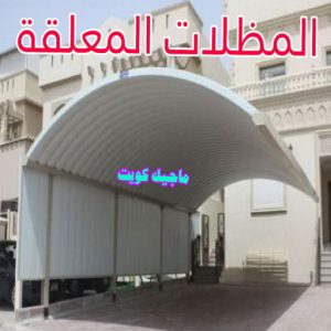 حداد - رقم حداد - بالكويت 90051390 - حداد مظلات - حداد هندي - معلم حداد - حداد الكويت - تركيب مظلات - تصليح مظلات - مظلات سيارات - مظلات حدائق - مظلات خشبية - كيربي 19 مظلات معلقة حداد - رقم حداد - بالكويت 90051390 - حداد مظلات - حداد هندي - معلم حداد - حداد الكويت - تركيب مظلات - تصليح مظلات - مظلات سيارات - مظلات حدائق - مظلات خشبية - كيربي