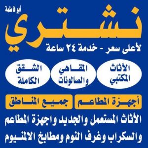 نشتري اثاث مستعمل الكويت نشتري الاثاث المستعمل - بالكويت📞97993435 - شراء اثاث مستعمل - شراء الاثاث - شراء الاثاث المستعمل - شراء مستعمل - يشترون اثاث مستعمل - شراء عفش مستعمل - نشتري الاثاث