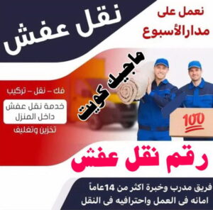 نقل عفش الجهراء - نقل اثاث الجهراء - بالكويت📞90040504 - رقم نقل عفش الجهراء - هاف لوري الجهراء - ونيت نقل عفش الجهراء - نقل عفش الجهراء رخيص - شركة نقل عفش الجهراء 5 نقل عفش الفروانية