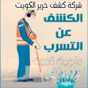 كشف خرير - جهاز كشف الخرير - ابومحمود 97637714 - شركة كشف خرير - كشف الخرير - كشف تسربات المياه - خرير الماء - كشف خرير المياه - عازل اسطح - عازل 10 شركة كشف خرير المياه بالكويت