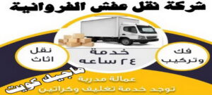 شركة نقل عفش نقل عفش الفروانية - نقل اثاث الفروانية - بالكويت 51031444 - رقم نقل عفش الفروانية - هاف لوري الفروانية - ونيت نقل عفش الفروانية - نقل عفش الفروانية رخيص - شركة نقل عفش الفروانية