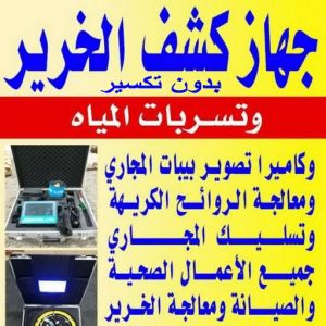 كشف خرير - جهاز كشف الخرير - ابومازن 92291200 - شركة كشف خرير - كشف الخرير - كشف تسربات المياه - خرير الماء - كشف خرير المياه - عازل اسطح - عازل 8 جهاز كشف خرير