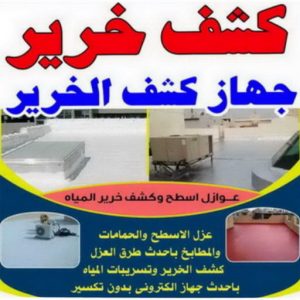 كشف خرير - جهاز كشف الخرير - ابومازن 92291200 - شركة كشف خرير - كشف الخرير - كشف تسربات المياه - خرير الماء - كشف خرير المياه - عازل اسطح - عازل 2 كشف خرير