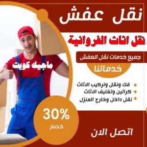 نقل اثاث الفروانية نقل عفش الفروانية - نقل اثاث الفروانية - بالكويت 51031444 - رقم نقل عفش الفروانية - هاف لوري الفروانية - ونيت نقل عفش الفروانية - نقل عفش الفروانية رخيص - شركة نقل عفش الفروانية