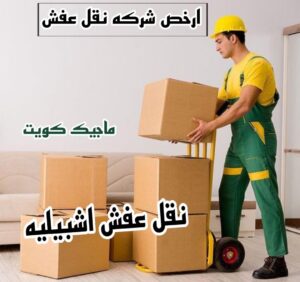 نقل عفش اشبيليه نقل عفش الفروانية - نقل اثاث الفروانية - بالكويت 51031444 - رقم نقل عفش الفروانية - هاف لوري الفروانية - ونيت نقل عفش الفروانية - نقل عفش الفروانية رخيص - شركة نقل عفش الفروانية
