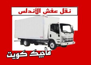نقل عفش الاندلس نقل عفش الفروانية - نقل اثاث الفروانية - بالكويت 51031444 - رقم نقل عفش الفروانية - هاف لوري الفروانية - ونيت نقل عفش الفروانية - نقل عفش الفروانية رخيص - شركة نقل عفش الفروانية